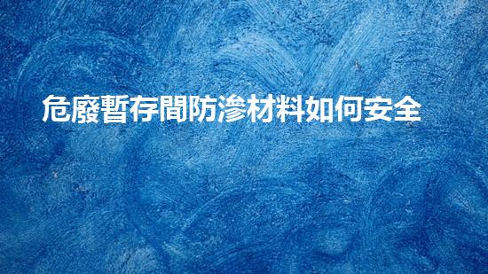 危廢暫存間防滲材料如何安全高效完成化工廠拆除？掌握這些關(guān)鍵技術(shù)讓你的項(xiàng)目事半功倍